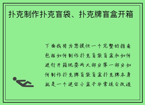 扑克制作扑克盲袋、扑克牌盲盒开箱