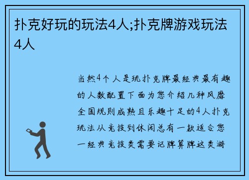 扑克好玩的玩法4人;扑克牌游戏玩法4人
